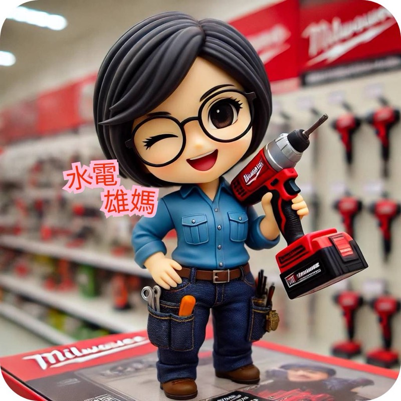 水電雄媽吉祥物：戴黑框眼鏡、穿藍色工作服、左手叉腰右手持紅色 Milwaukee 電動鑽，胸前印有「水電雄媽」字樣，站在五金材料店中眨眼微笑。